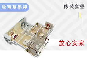 兔宝宝易装